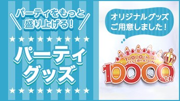 パーティグッズ