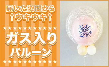 ガス入りバルーン