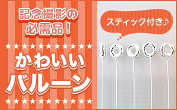 かわいいバルーン