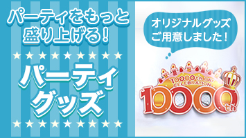 パーティグッズ
