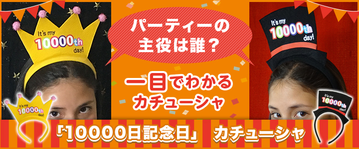 「10000日記念日」カチューシャ