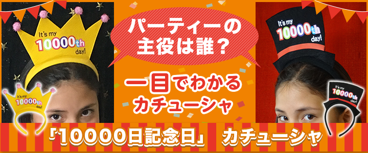 10000日記念日」カチューシャ 10000日記念日」カチューシャ