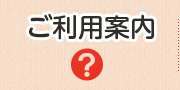 ご利用案内