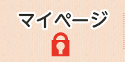 マイページ