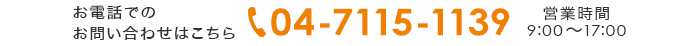 お電話でのお問い合せはこちら
