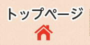 トップページ